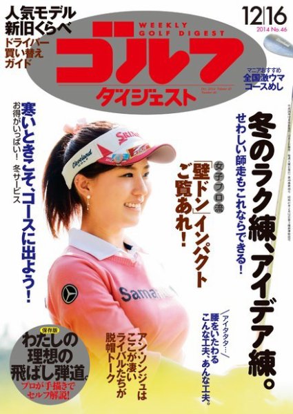 週刊ゴルフダイジェスト 2014年12/16号 (発売日2014年12月02日) 表紙