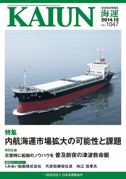 KAIUN（海運） 1047 (発売日2014年12月01日) 表紙