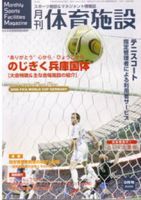 月刊体育施設 9月号 表紙