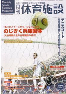 月刊体育施設 9月号 (発売日2006年08月25日) 表紙