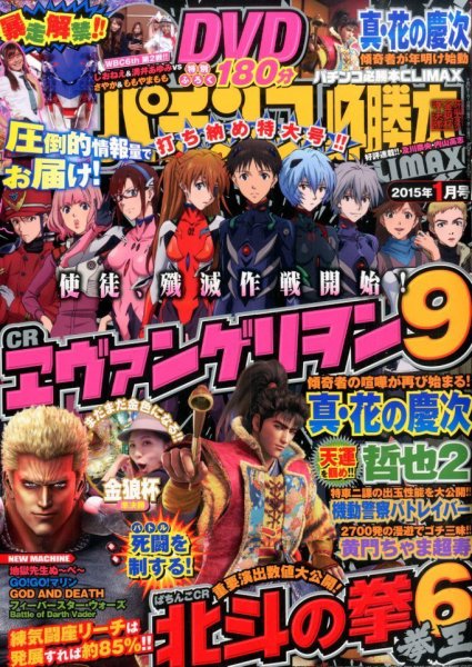 パチンコ必勝本プラス 2015年1月号 (発売日2014年11月29日) 表紙