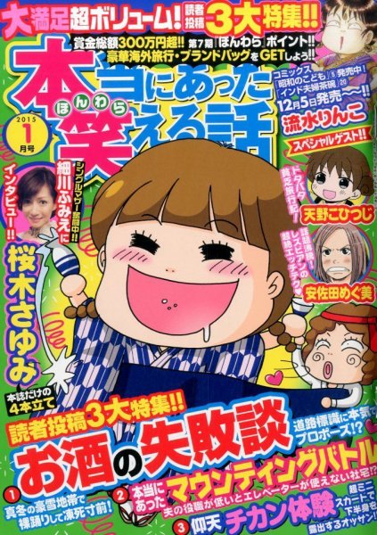 本当にあった笑える話 2015年1月号 (発売日2014年11月29日) 表紙