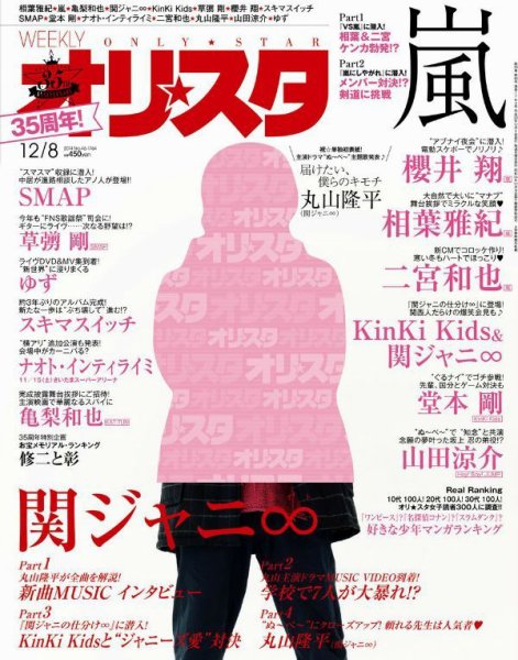 オリ★スタ 2014年12/8号 (発売日2014年11月28日) 表紙