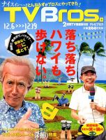 TV Bros.（テレビブロス）のバックナンバー (9ページ目 15件表示