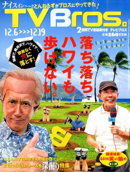 TV Bros.（テレビブロス） 2014年12/6号 (発売日2014年12月03日) 表紙