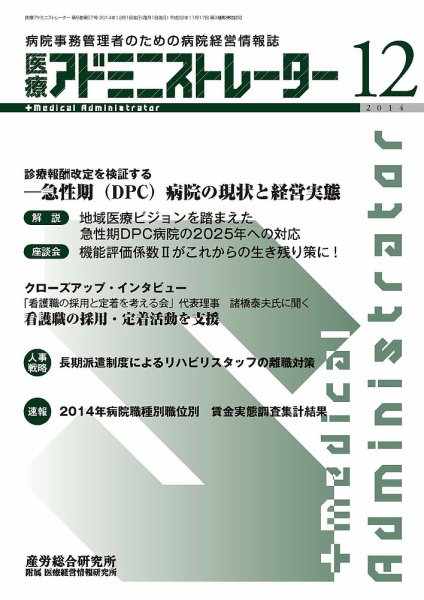 病院経営羅針盤 2014年12月号 (発売日2014年12月01日) 表紙
