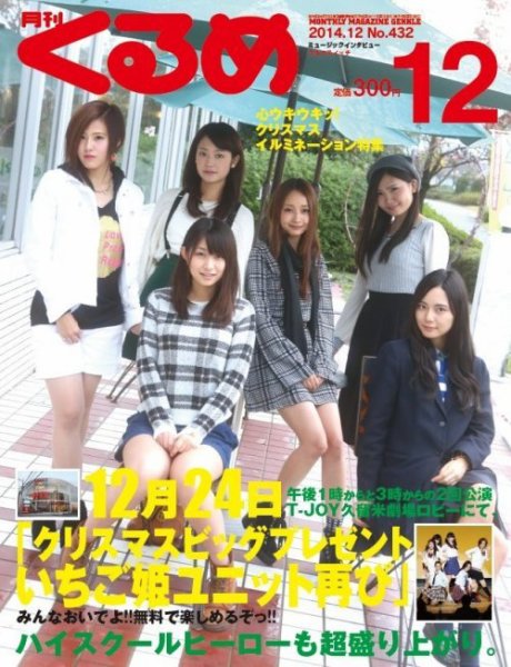 月刊くるめ 2014年12月号 (発売日2014年11月28日) 表紙