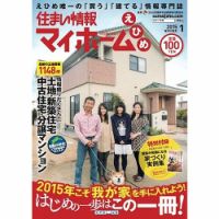 住まい情報　マイホーム  1月号 (発売日2014年12月01日) 表紙