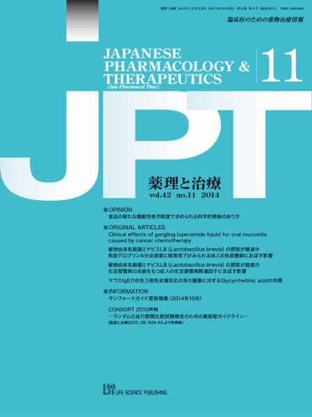 薬理と治療（JPT）  2014年11月号 (発売日2014年11月28日) 表紙
