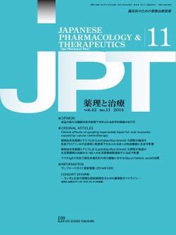 薬理と治療（JPT）  2014年11月号 (発売日2014年11月28日) 表紙