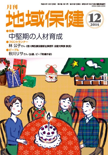 地域保健 2014年12月号 (発売日2014年12月01日) 表紙
