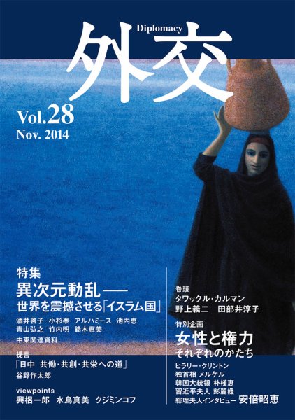 外交 Vol.28 (発売日2014年11月30日) 表紙