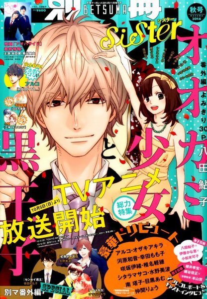 別冊 マーガレットSister (シスター) 2014年11月号 (発売日2014年10月01日) 表紙