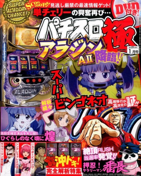 パチスロ必勝本　極 2015年1月号 (発売日2014年11月29日) 表紙
