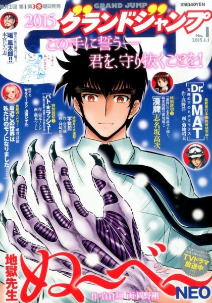 グランドジャンプ 2015年1/1号 (発売日2014年12月03日) 表紙