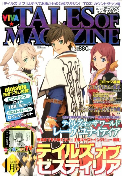 VIVA ! テイルズオブマガジン 2015年1月号 (発売日2014年11月28日) 表紙