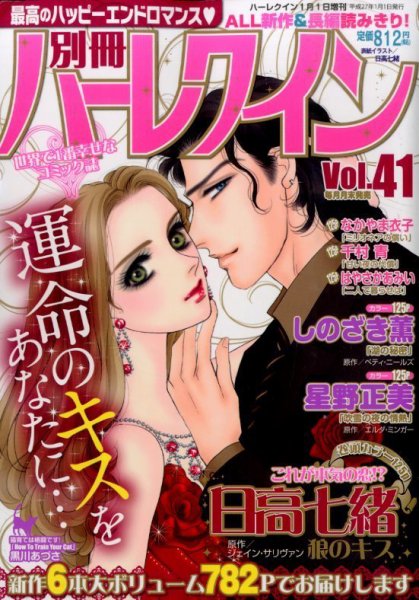 別冊ハｰレクイン 2015年1/1号 (発売日2014年11月29日) 表紙
