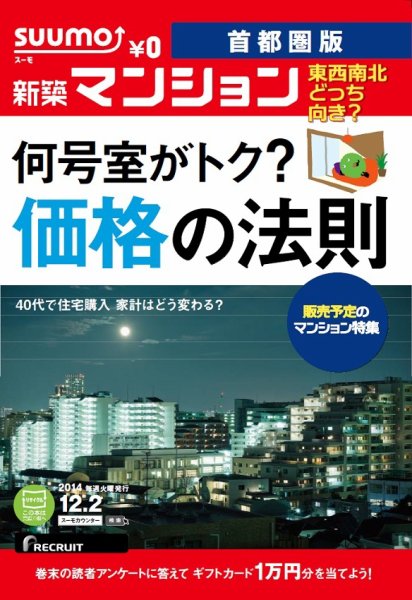SUUMO新築マンション首都圏版 14/12/02号 (発売日2014年12月03日) 表紙