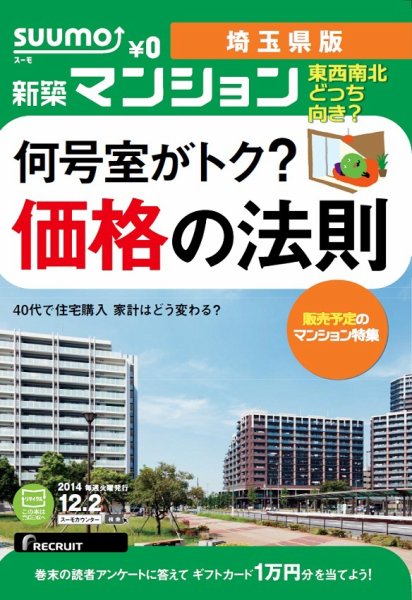 SUUMO新築マンション埼玉県版 14/12/02号 (発売日2014年12月03日) 表紙