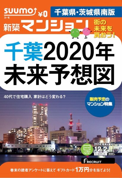 SUUMO新築マンション千葉県・茨城県南版 14/12/02号 (発売日2014年12月03日) 表紙