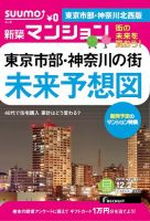 SUUMO新築マンション東京市部・神奈川北西版 14/12/02号 表紙