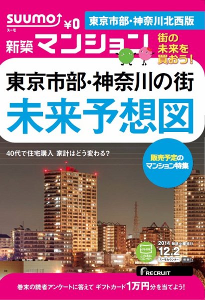 SUUMO新築マンション東京市部・神奈川北西版 14/12/02号 (発売日2014年12月03日) 表紙