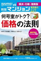 SUUMO新築マンション横浜・川崎・湘南版 14/12/02号 表紙