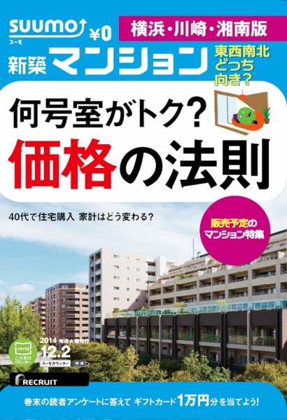 SUUMO新築マンション横浜・川崎・湘南版 14/12/02号 (発売日2014年12月03日) 表紙