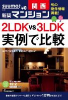 SUUMO新築マンション関西版 14/12/02号 表紙