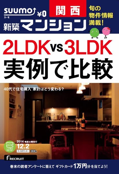 SUUMO新築マンション関西版 14/12/02号 (発売日2014年12月03日) 表紙