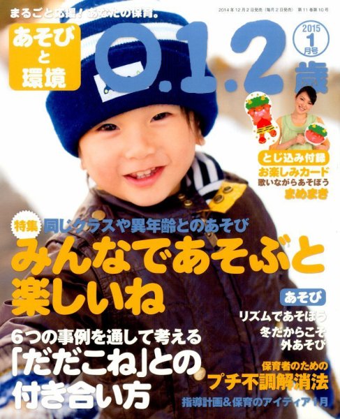 あそびと環境0・1・2歳 2015年1月号 (発売日2014年12月02日) 表紙
