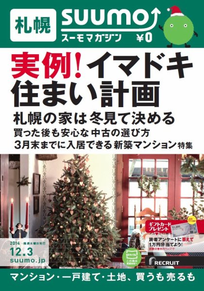 SUUMOマガジン札幌 14/12/03号 (発売日2014年12月05日) 表紙