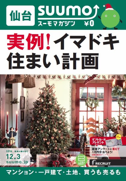 SUUMOマガジン仙台 14/12/03号 (発売日2014年12月05日) 表紙