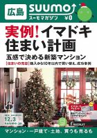 SUUMOマガジン広島 14/12/03号 (発売日2014年12月05日) 表紙