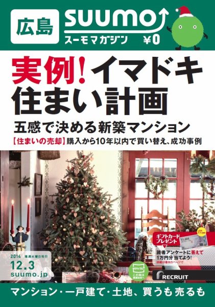 SUUMOマガジン広島 14/12/03号 (発売日2014年12月05日) 表紙