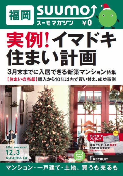 SUUMOマガジン福岡 14/12/03号 (発売日2014年12月05日) 表紙