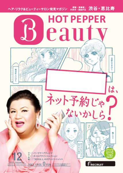 ホットペッパーBeauty 渋谷・恵比寿・原宿・表参道・六本木・自由が丘版 １２月号 (発売日2014年11月28日) 表紙