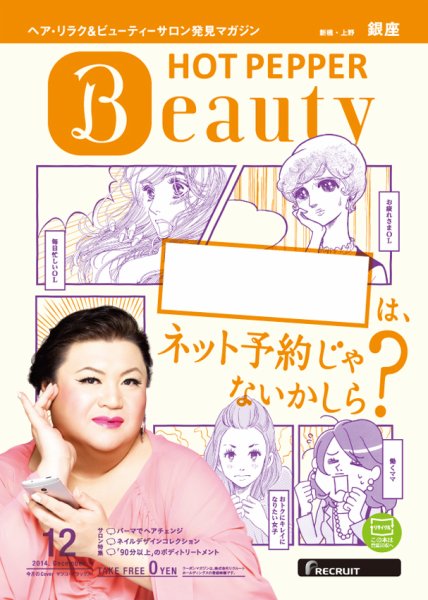 ホットペッパーBeauty 銀座・新橋・上野版 １２月号 (発売日2014年11月28日) 表紙