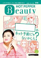 ホットペッパーBeauty 新宿・高田馬場・中野・下北沢版 １２月号 (発売日2014年11月28日) 表紙