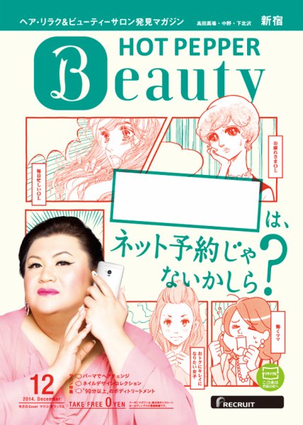 ホットペッパーBeauty 新宿・高田馬場・中野・下北沢版 １２月号 (発売日2014年11月28日) 表紙