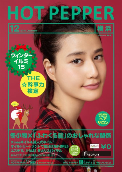 ホットペッパー横浜版 １２月号 (発売日2014年11月28日) 表紙