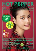 ホットペッパー神戸版 １２月号 (発売日2014年11月28日) 表紙
