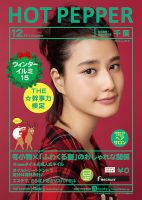ホットペッパー千葉版 １２月号 (発売日2014年11月28日) 表紙