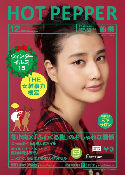 ホットペッパー船橋版 １２月号 (発売日2014年11月28日) 表紙