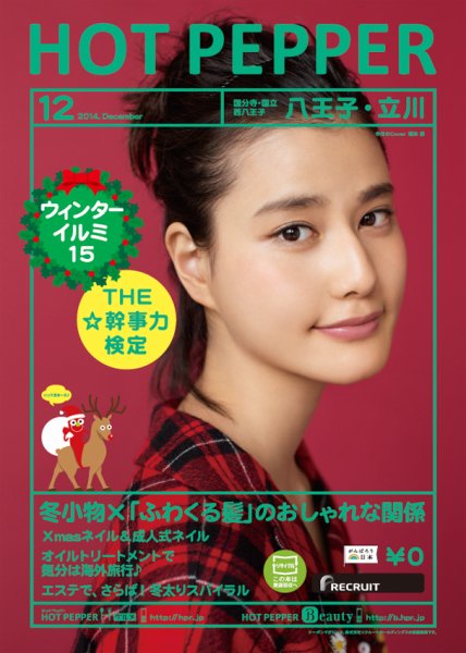 ホットペッパー八王子・立川版 １２月号 (発売日2014年11月28日) 表紙