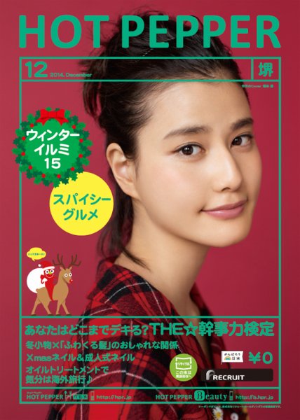 ホットペッパー堺版 １２月号 (発売日2014年11月28日) 表紙
