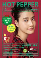 ホットペッパー吉祥寺・荻窪・三鷹版 １２月号 (発売日2014年11月28日) 表紙