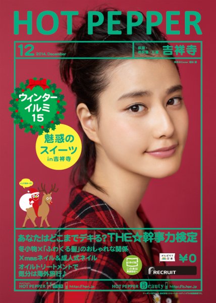 ホットペッパー吉祥寺・荻窪・三鷹版 １２月号 (発売日2014年11月28日) 表紙