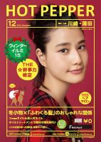 ホットペッパー川崎・蒲田版 １２月号 (発売日2014年11月28日) 表紙