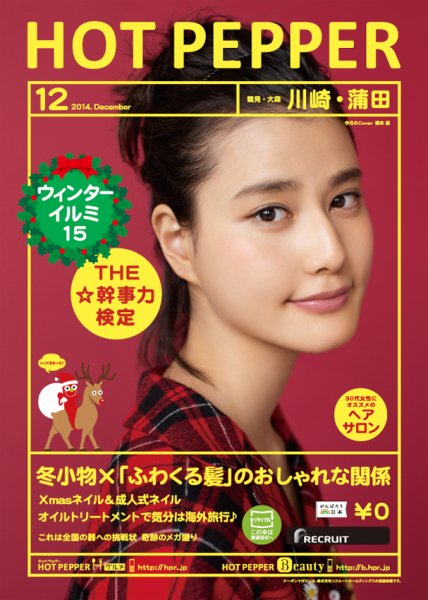 ホットペッパー川崎・蒲田版 １２月号 (発売日2014年11月28日) 表紙